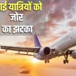 ATF News: हवाई ईंधन की कीमतें दोगुनी, लगातार दूसरे महीने बढ़े दाम, विदेश यात्रा पर बढ़ेगा सरचार्ज