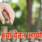 8th Pay Commission: 283 परसेंट बढ़कर आ सकती है सैलरी, पेंशन में भी होगा इजाफा; क्या पूरी होगी मांग?