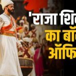 Raja Shivaji Box Office: मराठी की टॉप 10 ग्रॉसर फिल्मों में एंट्री ले पाएगी ‘राजा शिवाजी’? बजट का 32% कर चुकी वसूल