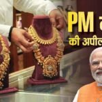 Gold Import: गोल्ड की खरीद पर बड़ी खबर, PM मोदी की अपील पर 10 में से 6 लोगों ने बदला अपना फैसला- सर्वे