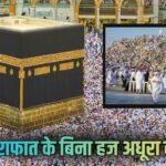 Explained: दुनिया का सबसे बड़ा इबादत का सफर शुरू! 17 लाख हाजियों में कितने भारतीय, कैसे सऊदी अरब की GDP का 7% हिस्सा बना हज?