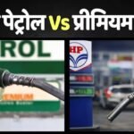 नॉर्मल पेट्रोल और प्रीमियम पेट्रोल में क्या है अंतर, दोनों की कीमत में कितना फर्क है, बढ़ा लें अपनी नॉलेज