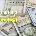 अब ये वाला टैक्स खत्म करने की तैयारी में सरकार! किसे और कैसे मिलेगा फायदा? जल्द लग सकती है मुहर