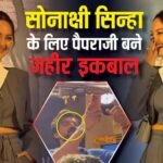 जहीर इकबाल ने पैपराजी संग किया सोनाक्षी सिन्हा का फोटोशूट, शर्म से लाल हुईं एक्ट्रेस, वीडियो वायरल