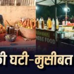 सप्लाई संकट और बढ़ता भाव… महंगाई से वेंडरों के सामने आजीविका का संकट, ग्राहकों ने भी फेरा मुंह