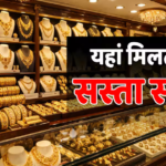 Cheapest Gold Price: भारत के इन राज्यों में मिलता है सबसे सस्ता सोना, क्या इस लिस्ट में है आपके स्टेट का नाम?