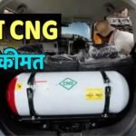 CNG Rate Today: पेट्रोल-डीजल खाली करा रहे जेबें, सीएनजी अब भी सबसे सस्ता; जानें इसकी ताजा कीमत