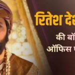 ‘राजा शिवाजी’ बनी रितेश के करियर की सबसे बड़ी हिट, मराठी ही नहीं हिंदी फिल्मों को भी पछाड़ा