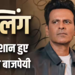 ‘घूसखोर पंडित’ विवाद पर मनोज बाजपेयी का छलका दर्द, बोले- ट्रोल्स ने मुझे ही नहीं, मेरे परिवार को भी निशाना बनाया