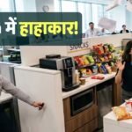 Meta Layoffs News: मेटा में छंटनी, कर्मचारियों ने लूटे स्नैक्स काउंटर, चार्जर तक उखाड़ ले गए
