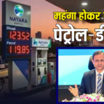 Fuel Prices Hike: महंगा होगा पेट्रोल-डीजल! RBI गवर्नर का बड़ा बयान- ‘कच्चा तेल महंगा रहा तो…’