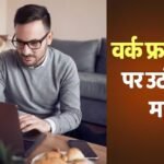 गूंज रही WFH की मांग, PM मोदी की अपील के बाद IT यूनियन ने कहा- फ्लेक्सिबल वर्किंग को दें कानूनी मान्यता