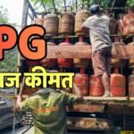 LPG Price Today: पेट्रोल-डीजल की बढ़ती हुई कीमतों के बीच गैस सिलेंडर हुआ महंगा या सस्ता? चेक करें लेटेस्ट रेट