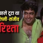 संजीव कुमार की अधूरी लव स्टोरी, हेमा मालिनी से करने वाले थे शादी, फिर एक और टूट गया रिश्ता