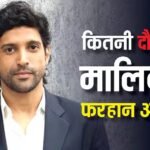 35 करोड़ का बंगला, चार लग्जरी गाड़ियां और करोड़ों का बैंक बैलेंस, कितने अमीर हैं 'डॉन 3' के डायरेक्टर फरहान अख्तर?