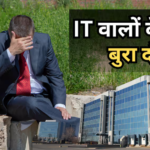 अभी तो छंटनी बाकी है! पिछले 14 दिनों में 25000 लोगों की छूटी नौकरी, खत्म हो रहा है IT का सुनहरा दौर