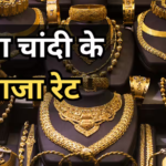 Gold Silver Price Today: सोने की कीमत में उछाल, सस्ती हुई चांदी, जानें 18K, 22K और 24K गोल्ड के ताजा भाव