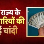 DA Hike: इस राज्य के कर्मचारियों का बढ़ा 2% महंगाई भत्ता, जानें अब कितनी मिलेगी टेक होम सैलरी