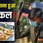 होटल एसोसिएशन का बड़ा फैसला, ग्राहकों को ही देना होगा महंगे सिलेंडर का पैसा, रेस्टोरेंट्स में बढ़ेंगे दाम