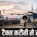ATF Tax: दिल्ली, मुंबई ने जेट फ्यूल टैक्स घटाया! इसका एयरलाइंस और टिकटों पर क्या असर पड़ सकता है?