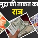 Dollar, रुपया और बाथ जानें क्यों होती है हर देश की करेंसी की वैल्यू अलग? अर्थव्यवस्था पर कैसे पड़ता है असर