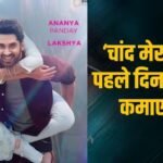Chand Mera Dil BO Day 1 Prediction: चांद मेरा दिल पहले दिन बॉक्स ऑफिस करेगी कमाल, बनेगी 2026 की बड़ी रोमांटिक ओपनर!