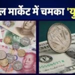 Dollar vs Yuan: अमेरिकी डॉलर को पछाड़ रही चीन की करेंसी, 3 साल के टॉप पर पहुंचा ‘युआन’