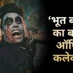 Bhooth Bangla BO: ‘भूत बंगला’ ने 26वें दिन की धमाकेदार कमाई, 161 करोड़ पहुंचा बॉक्स ऑफिस कलेक्शन