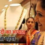 Gold Import Duty: पीएम मोदी की अपील के बाद सरकार ने लिया बड़ा फैसला, सोने-चांदी के आयात पर बढ़ाया शुल्क