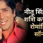 51 साल बाद भी हिट है 4 मिनट का रोमांटिक सॉन्ग, नीतू सिंह ने चाचा ससुर शशि कपूर संग किया था रोमांस