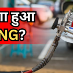 CNG Price Today: आज कितना महंगा हुआ CNG? दिल्ली- मुबंई से पटना तक, जानें 25 मई को क्या है सीएनजी का रेट