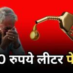 Petrol Diesel Hike: पेट्रोल-डीजल के दाम से मचा हाहाकार, पाकिस्तान से नेपाल और म्यांमार तक, जानिए कहां कितना महंगा बिक रहा तेल