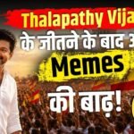 Thalapathy Vijay बने पॉलिटिक्स के सुपरस्टार, जीत के बाद Memes ने मचाया धमाल | Thalapathy Vijay’s Political Victory, Memes Blow Up On Social Media