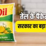 अब खाने के तेल पर सरकार की नजर, नहीं चलेगा वजन का खेल, नए नियम का क्या होगा असर?