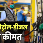Petrol-Diesel Price Today: अंतरराष्ट्रीय बाजार में उबाल, अब भारत में क्या है पेट्रोल-डीजल का दाम, जानें अपने शहर का हाल