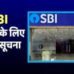 SBI ने जारी की ग्राहकों के लिए एडवायजरी, बताया दो दिनों की हड़ताल पर क्या करें और क्या नहीं