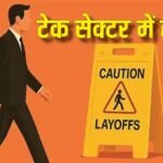 IT सेक्टर में महा-छंटनी, अब ये कंपनी निकालेगी 15000 कर्मचारी, भारत पर टूटेगा दुखों का पहाड़!