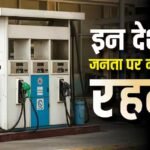 वो 24 देश, जहां भारत से कई फीसदी ज्यादा महंगा हुआ पेट्रोल-डीजल, एक ने तो 112% तक बढ़ा दिए दाम; देखें लिस्ट