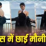 पति सूरज नांबियार से सेपरेशन के बाद मौनी रॉय ने कान्स 2026 में बिखेरा जलवा, ब्लैक ड्र्रेस में ढाया कहर, देखें फोटोज