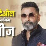 Bobby Deol Upcoming Movies: बॉक्स ऑफिस के 'किंग' बनेंगे बॉबी देओल! इन अपकमिंग फिल्मों से मचाएंगे धमाल