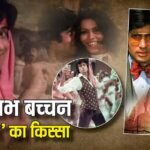 पहले हफ्ते में ही फ्लॉप घोषित हो चुकी थी अमिताभ बच्चन की Don, ‘खईके पान बनारसवाला’ गाने ने बनाया ‘ब्लॉकबस्टर’