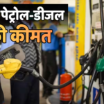 Petrol-Diesel Price 20 May: फिर बढ़े पेट्रोल-डीजल के दाम? यहां देखें दिल्ली, मुंबई, हैदराबाद समेत अन्य शहरों के नए रेट्स