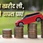 Business Latest News: आपने खरीदी है 10 लाख से महंगी कार? जो टैक्स भरा था, वह डूबेगा नहीं… ऐसे वापस पाएं हजारों रुपए