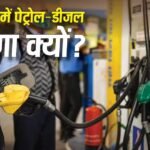 Petrol Diesel News: हैदराबाद में दिल्ली-मुंबई से भी ज्यादा है पेट्रोल-डीजल के दाम, इस मेट्रो सिटी में क्यों है सबसे ज्यादा महंगाई?