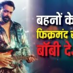 ‘बहनों के लिए फिक्रमंद रहा’, ‘बंदर’ में अपने किरदार को लेकर बॉबी देओल ने बड़ा बयान