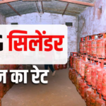 LPG Rate Today: आज आपके शहर में कितने का बिक रहा घरेलू सिलेंडर, कमर्शियल सिलेंडर का भी देखें रेट