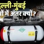 दिल्ली में मुंबई से सस्ती क्यों है CNG? कीमतों में है इतना बड़ा अंतर, जानें दोनों शहरों में क्या है रेट