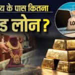 Gold Loan: सोने की बढ़ती कीमतों के बीच बढ़ता गोल्ड लोन का क्रेज, जानें टॉप पर है कौन सा राज्य?