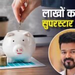 Vijay Invest News: TVK चीफ विजय के बैंक बैलेंस में नहीं आएगी कमी, FD से हो रही है छप्परफाड़ कमाई, जानें कमाई
