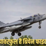 स्वीडन के जिन ग्रिपेन फाइटर जेट्स ने PM मोदी को किया था एस्कॉर्ट, वो राफेल से कितने सस्ते? पढ़ें कंपेरिजन